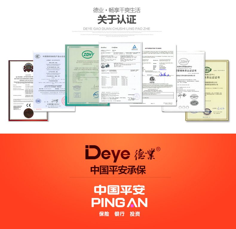 德业国内外认证书，全系列产品均由中国平安承保